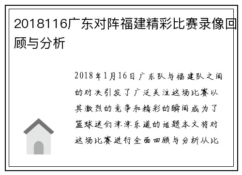 2018116广东对阵福建精彩比赛录像回顾与分析