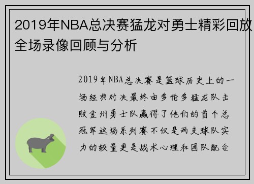 2019年NBA总决赛猛龙对勇士精彩回放全场录像回顾与分析