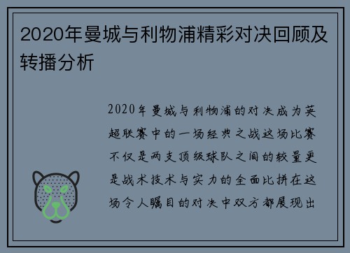 2020年曼城与利物浦精彩对决回顾及转播分析