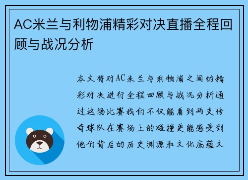 AC米兰与利物浦精彩对决直播全程回顾与战况分析