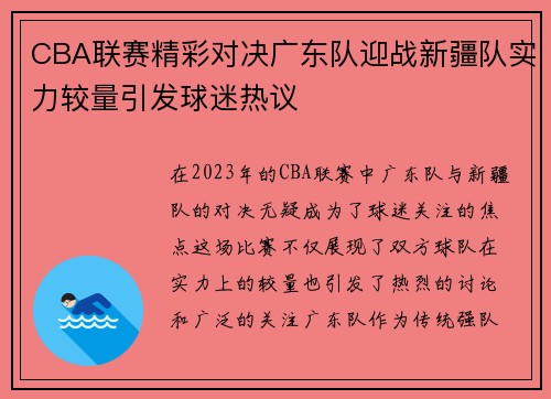CBA联赛精彩对决广东队迎战新疆队实力较量引发球迷热议