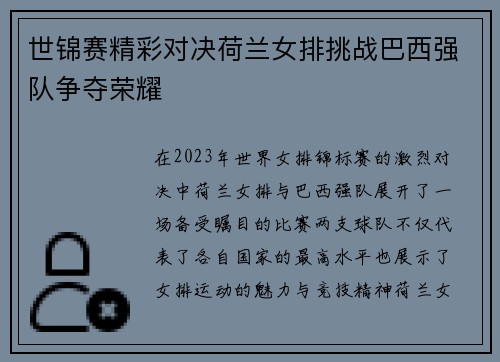 世锦赛精彩对决荷兰女排挑战巴西强队争夺荣耀