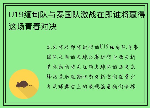 U19缅甸队与泰国队激战在即谁将赢得这场青春对决