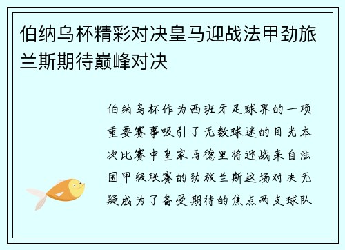 伯纳乌杯精彩对决皇马迎战法甲劲旅兰斯期待巅峰对决