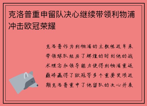克洛普重申留队决心继续带领利物浦冲击欧冠荣耀