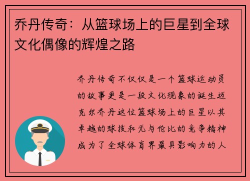 乔丹传奇：从篮球场上的巨星到全球文化偶像的辉煌之路