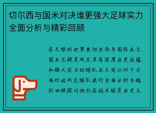 切尔西与国米对决谁更强大足球实力全面分析与精彩回顾