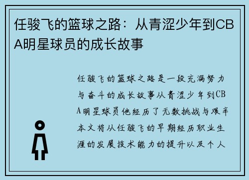 任骏飞的篮球之路：从青涩少年到CBA明星球员的成长故事