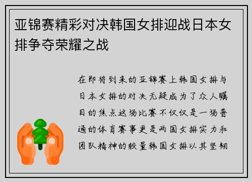亚锦赛精彩对决韩国女排迎战日本女排争夺荣耀之战