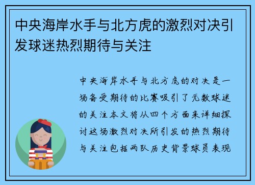 中央海岸水手与北方虎的激烈对决引发球迷热烈期待与关注
