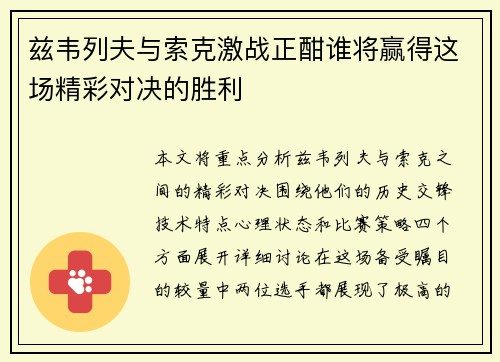 兹韦列夫与索克激战正酣谁将赢得这场精彩对决的胜利