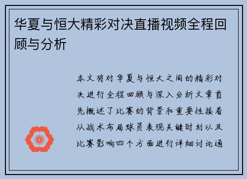 华夏与恒大精彩对决直播视频全程回顾与分析