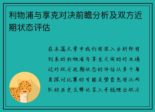 利物浦与享克对决前瞻分析及双方近期状态评估