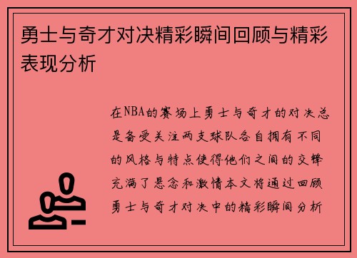 勇士与奇才对决精彩瞬间回顾与精彩表现分析