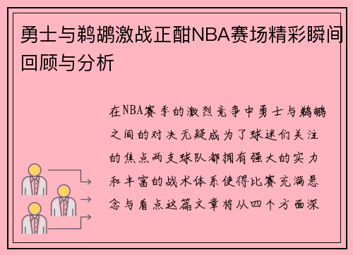 勇士与鹈鹕激战正酣NBA赛场精彩瞬间回顾与分析