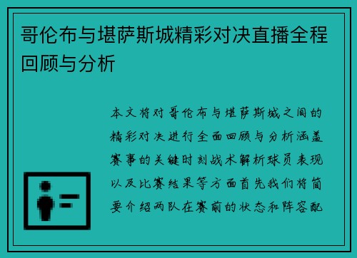 哥伦布与堪萨斯城精彩对决直播全程回顾与分析