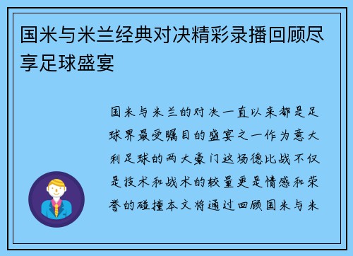 国米与米兰经典对决精彩录播回顾尽享足球盛宴
