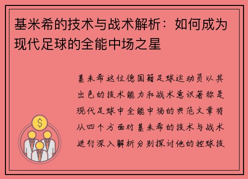 基米希的技术与战术解析：如何成为现代足球的全能中场之星