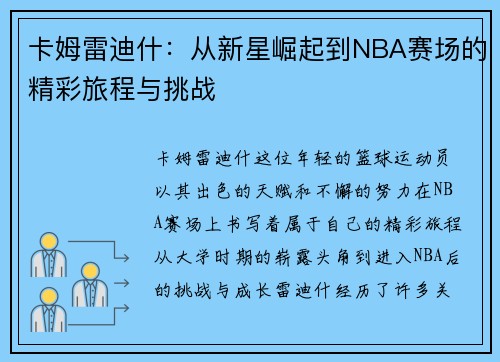 卡姆雷迪什：从新星崛起到NBA赛场的精彩旅程与挑战