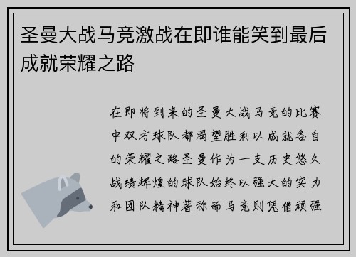圣曼大战马竞激战在即谁能笑到最后成就荣耀之路