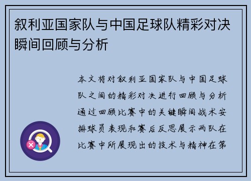 叙利亚国家队与中国足球队精彩对决瞬间回顾与分析