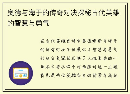 奥德与海于的传奇对决探秘古代英雄的智慧与勇气