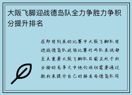 大阪飞脚迎战德岛队全力争胜力争积分提升排名