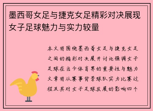 墨西哥女足与捷克女足精彩对决展现女子足球魅力与实力较量