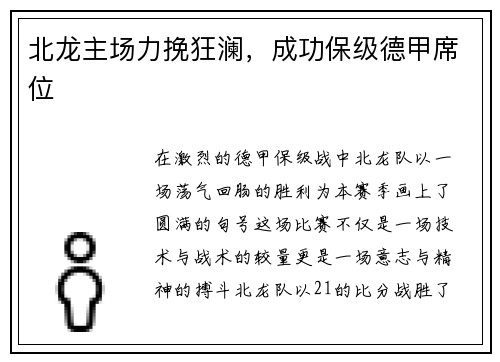 北龙主场力挽狂澜，成功保级德甲席位