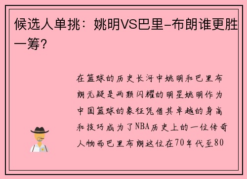 候选人单挑：姚明VS巴里-布朗谁更胜一筹？