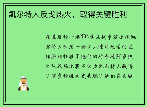 凯尔特人反戈热火，取得关键胜利