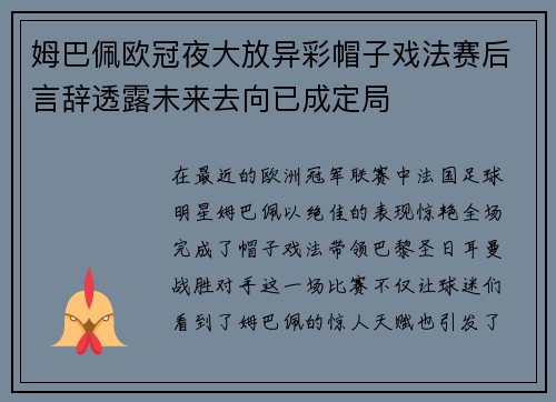 姆巴佩欧冠夜大放异彩帽子戏法赛后言辞透露未来去向已成定局
