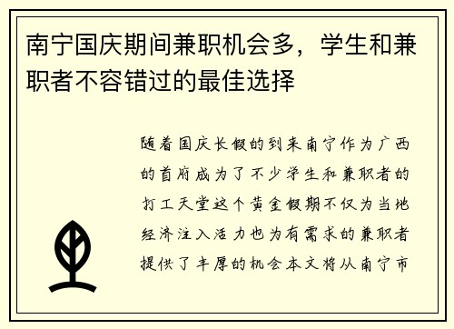 南宁国庆期间兼职机会多，学生和兼职者不容错过的最佳选择
