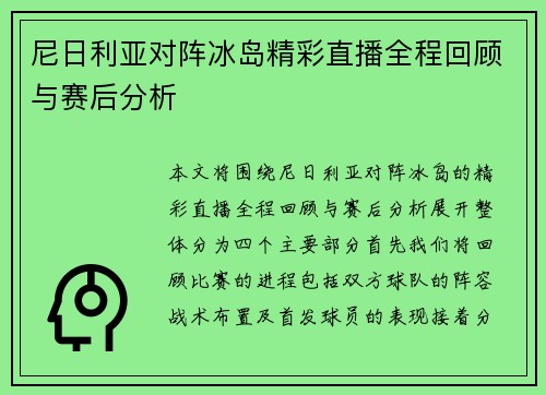 尼日利亚对阵冰岛精彩直播全程回顾与赛后分析