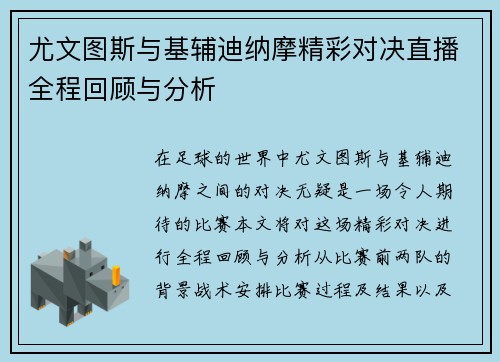 尤文图斯与基辅迪纳摩精彩对决直播全程回顾与分析