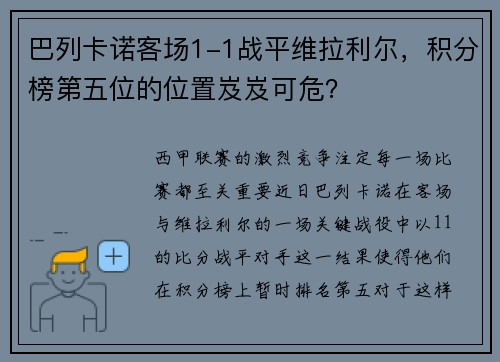 巴列卡诺客场1-1战平维拉利尔，积分榜第五位的位置岌岌可危？