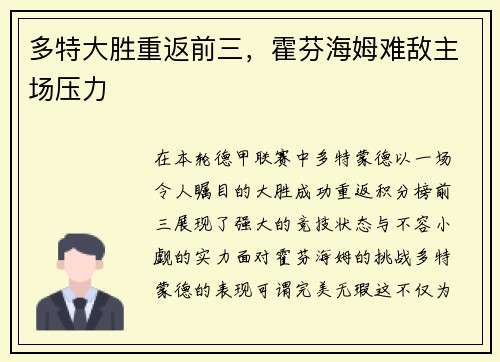 多特大胜重返前三，霍芬海姆难敌主场压力