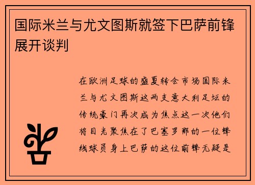 国际米兰与尤文图斯就签下巴萨前锋展开谈判
