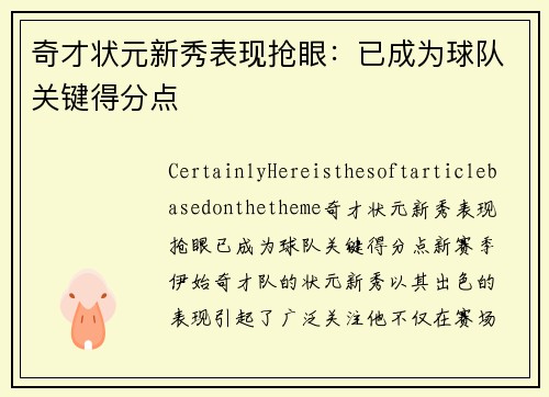 奇才状元新秀表现抢眼：已成为球队关键得分点