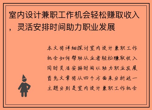 室内设计兼职工作机会轻松赚取收入，灵活安排时间助力职业发展
