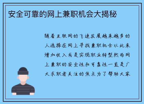 安全可靠的网上兼职机会大揭秘