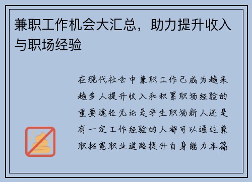 兼职工作机会大汇总，助力提升收入与职场经验