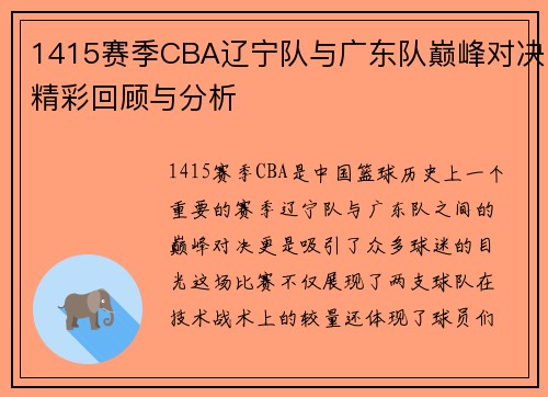1415赛季CBA辽宁队与广东队巅峰对决精彩回顾与分析