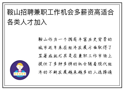 鞍山招聘兼职工作机会多薪资高适合各类人才加入