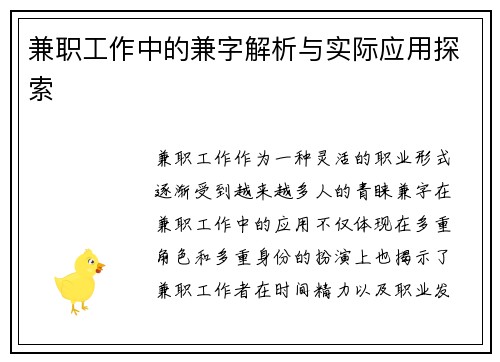 兼职工作中的兼字解析与实际应用探索