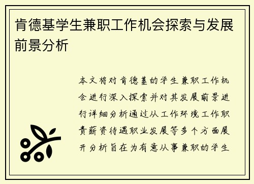 肯德基学生兼职工作机会探索与发展前景分析
