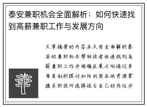 泰安兼职机会全面解析：如何快速找到高薪兼职工作与发展方向