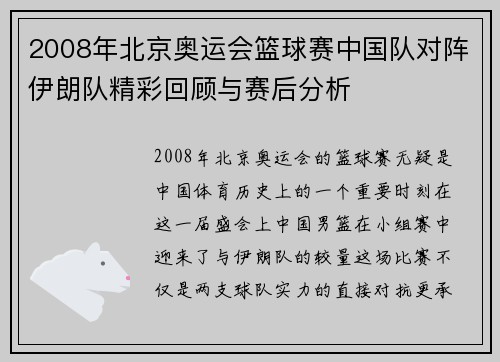 2008年北京奥运会篮球赛中国队对阵伊朗队精彩回顾与赛后分析