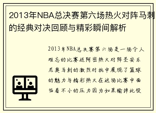 2013年NBA总决赛第六场热火对阵马刺的经典对决回顾与精彩瞬间解析