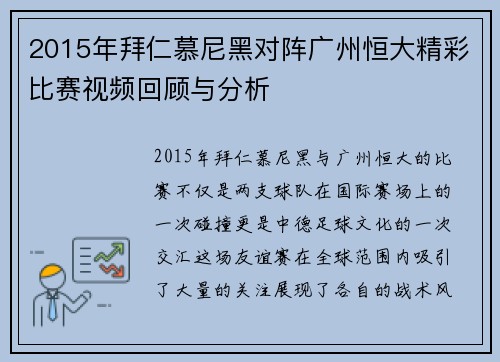 2015年拜仁慕尼黑对阵广州恒大精彩比赛视频回顾与分析